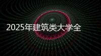 2025年建筑类大学全球排名TOP50