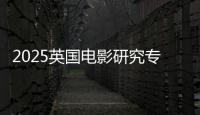 2025英国电影研究专业大学排名